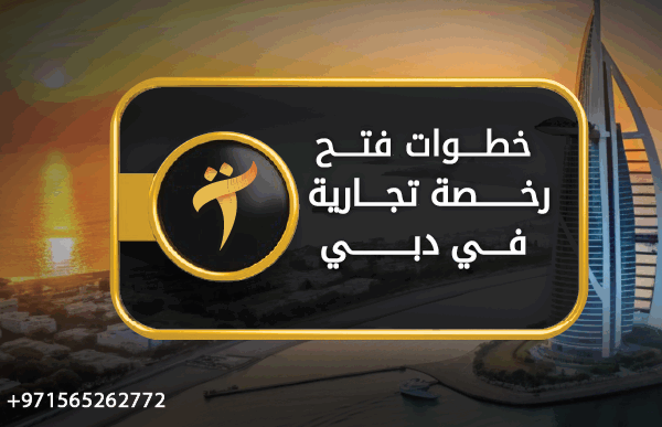 خطوات فتح رخصة تجارية في دبي 