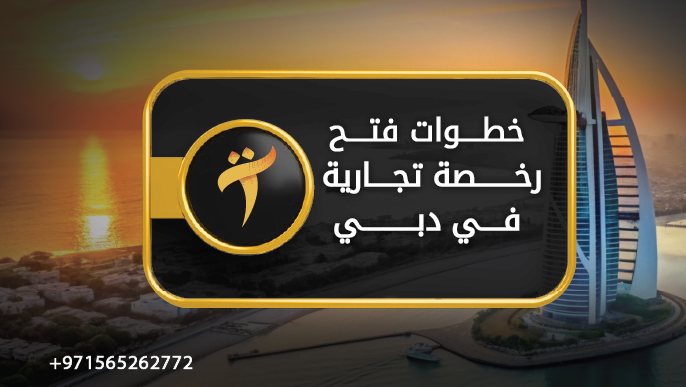 خطوات فتح رخصة تجارية في دبي 