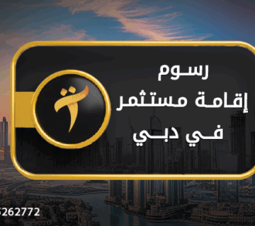 رسوم إقامة مستثمر في دبي