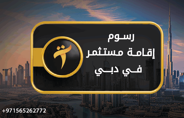 رسوم إقامة مستثمر في دبي
