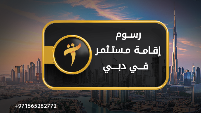 رسوم إقامة مستثمر في دبي