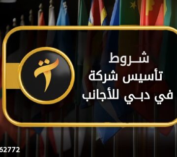 شروط تأسيس شركة في دبي للأجانب