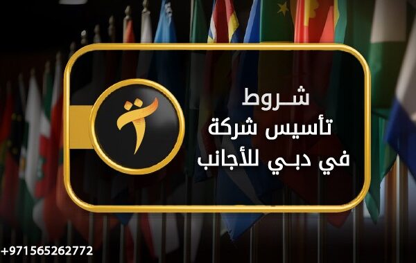 شروط تأسيس شركة في دبي للأجانب