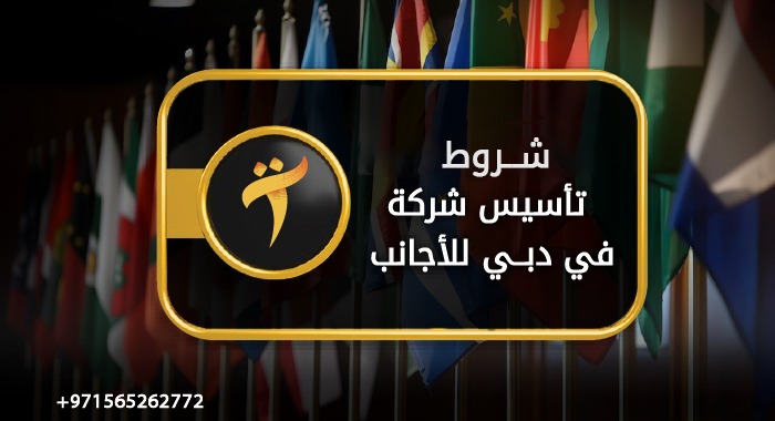 شروط تأسيس شركة في دبي للأجانب