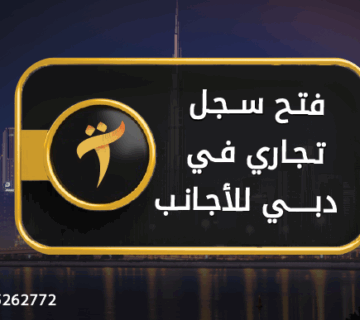 فتح سجل تجاري في دبي للأجانب