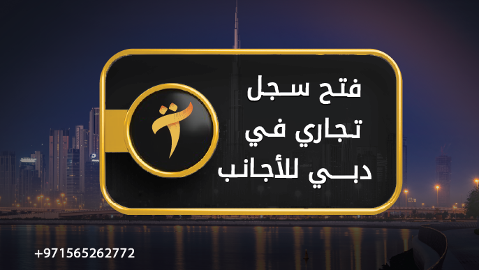 فتح سجل تجاري في دبي للأجانب