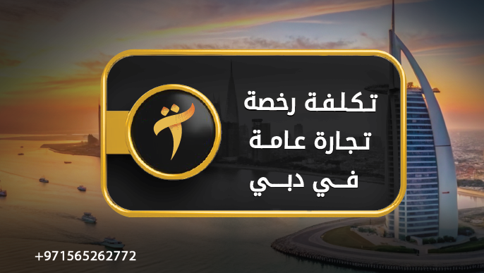 تكلفة رخصة تجارة عامة دبي