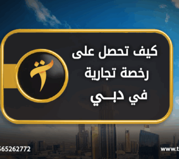كيف تحصل على رخصة تجارية دبي