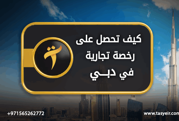 كيف تحصل على رخصة تجارية دبي