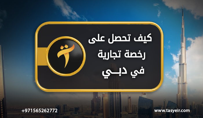 كيف تحصل على رخصة تجارية دبي