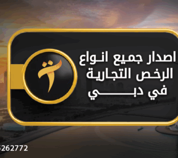 اصدار جميع انواع الرخص التجارية في دبي تسيير