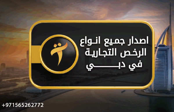 اصدار جميع انواع الرخص التجارية في دبي تسيير
