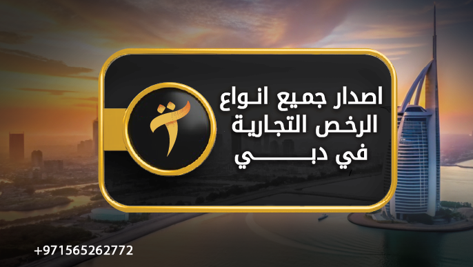 اصدار جميع انواع الرخص التجارية في دبي تسيير